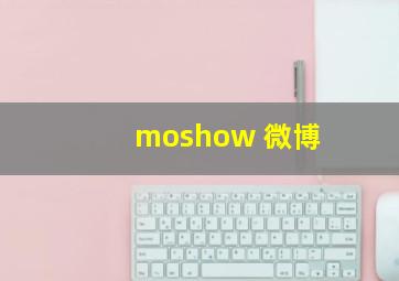 moshow 微博